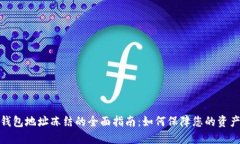 数字钱包地址冻结的全面
