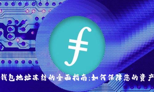数字钱包地址冻结的全面指南：如何保障您的资产安全