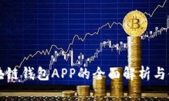 国内区块链钱包APP的全面