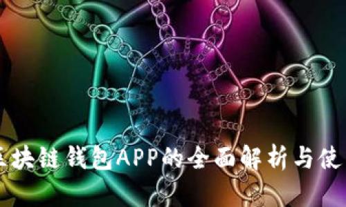 国内区块链钱包APP的全面解析与使用指南