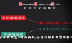 晓小狐钱包U购买指南：全
