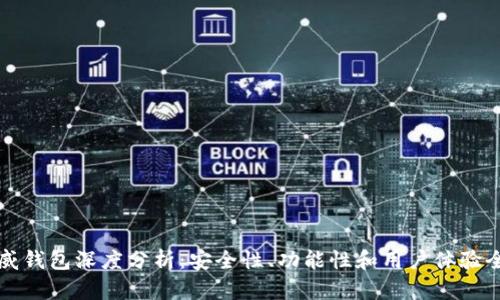 区块链币威钱包深度分析：安全性、功能性和用户体验全方位评测