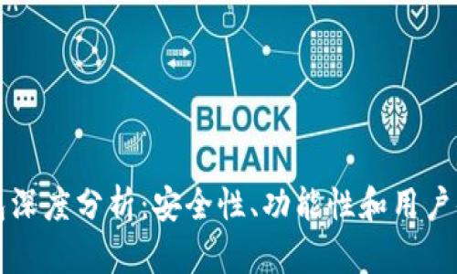 区块链币威钱包深度分析：安全性、功能性和用户体验全方位评测