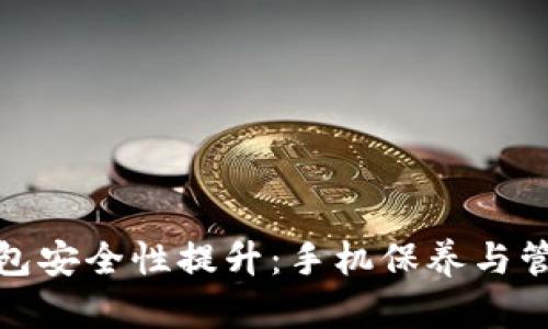 加密钱包安全性提升：手机保养与管理技巧