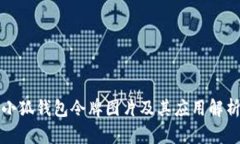 小狐钱包令牌图片及其应