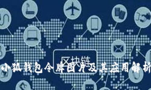 小狐钱包令牌图片及其应用解析