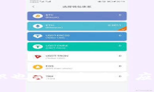   手机小狐钱包找回指南：轻松找回丢失账户的技巧 / 
 guanjianci 小狐钱包,找回账户,手机钱包,丢失密码 /guanjianci 

引言
在数字化生活中，手机钱包的使用日益普及，它们便捷的特性让我们的日常支付变得更加轻松。但随之而来的风险也不可忽视，比如账户丢失、密码遗忘等。小狐钱包作为一种新兴的手机钱包工具，虽然操作简便，但许多人在使用过程中可能会遭遇账户找回的问题。本文将详细介绍如何找回手机小狐钱包账户，并为您解答常见的相关问题。

一、小狐钱包的基本概述
小狐钱包是一款支持多种支付方式的手机钱包软件，它集合了转账、支付、理财等多种功能，方便用户进行日常消费和资金管理。其用户仅需注册账户并绑定银行卡，即可随时随地进行消费。由于其使用方便和安全性高，小狐钱包得到了广泛的欢迎。

二、账户丢失的常见原因
在使用小狐钱包时，导致账户丢失的原因主要有以下几种：
ul
    listrong密码遗忘：/strong用户在长时间未使用账户后，可能会忘记设置的密码，导致无法登录。/li
    listrong手机丢失：/strong若手机丢失，未及时进行账户安全设置，可能导致他人获取账户信息。/li
    listrong应用卸载：/strong在卸载小狐钱包应用后，如果没有做好备份，可能会忘记或无法找回账户。/li
    listrong账号被盗：/strong如果未做好账户安全保护，可能会遭遇账号被盗的风险。/li
/ul

三、找回小狐钱包账户的方法
当您遭遇账户丢失时，可以通过以下几种方式进行找回：

h41. 使用找回密码功能/h4
小狐钱包提供了“找回密码”的功能。用户可以在登录界面点击“忘记密码”，根据提示输入注册时的手机号码或者邮箱地址，系统会发送验证链接或验证码至用户的手机或邮箱。用户按照提示设置新密码后，即可恢复使用账户。

h42. 客服热线咨询/h4
如果通过找回密码功能仍然无法解决问题，建议直接拨打小狐钱包的客服热线。客服人员会根据用户提供的信息进行身份核实，并协助用户找回账户。记得提前准备好与账户相关的个人信息以便为身份验证做准备。

h43. 邮件找回/h4
有时候，通过注册邮箱进行找回也是一种有效的方式。用户可以尝试在小狐钱包的官网找到客服邮箱，向工作人员发送找回请求，说明情况并提供注册时的信息，以帮助他们尽快处理恢复的请求。

h44. 安全问题验证/h4
在注册小狐钱包时，用户可能被要求设置一些安全问题。若忘记密码，也可以通过回答设置的安全问题来找回账户。这是一种相对安全并且有效的方式。

四、如何提高小狐钱包账户的安全性
为了保障小狐钱包账户的安全性，用户可以采取一些额外的安全措施：
ul
    listrong设置强密码：/strong确保密码不易被猜测，最好包含字母、数字及特殊字符，并且定期更换。/li
    listrong启用双重认证：/strong如果小狐钱包支持双重认证功能，请务必启用。这能有效增加账户的安全性。/li
    listrong定期更新应用：/strong保持小狐钱包应用为最新版本，确保使用到最新的安全保护功能。/li
    listrong关注账户动态：/strong定期查看账户交易记录，若发现异常应立即采取措施。/li
/ul

五、常见问题解答
以下是用户在使用小狐钱包时可能会遇到的常见问题及解答：

h41. 小狐钱包不小心删除了应用，账户一定会丢失吗？/h4
不一定。小狐钱包数据保存在云端，只要记得密码和注册信息，可以重新下载安装应用后找到回账户。不过，为了安全起见，建议在删除应用前做好备份。

h42. 如何确保手机钱包的安全性？/h4
用户应定期更换密码、启用双重认证、避免在公用Wi-Fi下进行交易，并注意防范钓鱼链接，用正版渠道下载应用软件等，提升资金的安全性。

h43. 如果手机丢失，如何保护我的小狐钱包账户？/h4
用户应尽快联系金融机构冻结关联银行卡，并通过小狐钱包的客服热线找回账户。尽量在手机丢失后短时间内采取措施减少损失。

h44. 小狐钱包的安全密码会被遗忘吗，有没有找回方法？/h4
如果遗忘安全密码，用户可以通过联系客服寻求帮助，或者利用邮箱找回功能。此时需要提供相应的身份信息来确认身份。

h45. 是否可以多部手机登录同一小狐钱包账户？/h4
小狐钱包一般允许在多部设备上登录同一账户，但建议用户确保账户信息安全。如果多部设备登录，可能要设置异地登录提醒。

结语
在使用小狐钱包的过程中，丢失账户虽然令人沮丧，但并不是无法解决的问题。通过上述方法，绝大部分用户都能够顺利找回自己的账户。同时，提高账户安全意识也是每个用户应当重视的环节，保障资金安全才是最重要的。希望本文能为您提供有效的帮助和指导！
