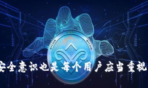   手机小狐钱包找回指南：轻松找回丢失账户的技巧 / 
 guanjianci 小狐钱包,找回账户,手机钱包,丢失密码 /guanjianci 

引言
在数字化生活中，手机钱包的使用日益普及，它们便捷的特性让我们的日常支付变得更加轻松。但随之而来的风险也不可忽视，比如账户丢失、密码遗忘等。小狐钱包作为一种新兴的手机钱包工具，虽然操作简便，但许多人在使用过程中可能会遭遇账户找回的问题。本文将详细介绍如何找回手机小狐钱包账户，并为您解答常见的相关问题。

一、小狐钱包的基本概述
小狐钱包是一款支持多种支付方式的手机钱包软件，它集合了转账、支付、理财等多种功能，方便用户进行日常消费和资金管理。其用户仅需注册账户并绑定银行卡，即可随时随地进行消费。由于其使用方便和安全性高，小狐钱包得到了广泛的欢迎。

二、账户丢失的常见原因
在使用小狐钱包时，导致账户丢失的原因主要有以下几种：
ul
    listrong密码遗忘：/strong用户在长时间未使用账户后，可能会忘记设置的密码，导致无法登录。/li
    listrong手机丢失：/strong若手机丢失，未及时进行账户安全设置，可能导致他人获取账户信息。/li
    listrong应用卸载：/strong在卸载小狐钱包应用后，如果没有做好备份，可能会忘记或无法找回账户。/li
    listrong账号被盗：/strong如果未做好账户安全保护，可能会遭遇账号被盗的风险。/li
/ul

三、找回小狐钱包账户的方法
当您遭遇账户丢失时，可以通过以下几种方式进行找回：

h41. 使用找回密码功能/h4
小狐钱包提供了“找回密码”的功能。用户可以在登录界面点击“忘记密码”，根据提示输入注册时的手机号码或者邮箱地址，系统会发送验证链接或验证码至用户的手机或邮箱。用户按照提示设置新密码后，即可恢复使用账户。

h42. 客服热线咨询/h4
如果通过找回密码功能仍然无法解决问题，建议直接拨打小狐钱包的客服热线。客服人员会根据用户提供的信息进行身份核实，并协助用户找回账户。记得提前准备好与账户相关的个人信息以便为身份验证做准备。

h43. 邮件找回/h4
有时候，通过注册邮箱进行找回也是一种有效的方式。用户可以尝试在小狐钱包的官网找到客服邮箱，向工作人员发送找回请求，说明情况并提供注册时的信息，以帮助他们尽快处理恢复的请求。

h44. 安全问题验证/h4
在注册小狐钱包时，用户可能被要求设置一些安全问题。若忘记密码，也可以通过回答设置的安全问题来找回账户。这是一种相对安全并且有效的方式。

四、如何提高小狐钱包账户的安全性
为了保障小狐钱包账户的安全性，用户可以采取一些额外的安全措施：
ul
    listrong设置强密码：/strong确保密码不易被猜测，最好包含字母、数字及特殊字符，并且定期更换。/li
    listrong启用双重认证：/strong如果小狐钱包支持双重认证功能，请务必启用。这能有效增加账户的安全性。/li
    listrong定期更新应用：/strong保持小狐钱包应用为最新版本，确保使用到最新的安全保护功能。/li
    listrong关注账户动态：/strong定期查看账户交易记录，若发现异常应立即采取措施。/li
/ul

五、常见问题解答
以下是用户在使用小狐钱包时可能会遇到的常见问题及解答：

h41. 小狐钱包不小心删除了应用，账户一定会丢失吗？/h4
不一定。小狐钱包数据保存在云端，只要记得密码和注册信息，可以重新下载安装应用后找到回账户。不过，为了安全起见，建议在删除应用前做好备份。

h42. 如何确保手机钱包的安全性？/h4
用户应定期更换密码、启用双重认证、避免在公用Wi-Fi下进行交易，并注意防范钓鱼链接，用正版渠道下载应用软件等，提升资金的安全性。

h43. 如果手机丢失，如何保护我的小狐钱包账户？/h4
用户应尽快联系金融机构冻结关联银行卡，并通过小狐钱包的客服热线找回账户。尽量在手机丢失后短时间内采取措施减少损失。

h44. 小狐钱包的安全密码会被遗忘吗，有没有找回方法？/h4
如果遗忘安全密码，用户可以通过联系客服寻求帮助，或者利用邮箱找回功能。此时需要提供相应的身份信息来确认身份。

h45. 是否可以多部手机登录同一小狐钱包账户？/h4
小狐钱包一般允许在多部设备上登录同一账户，但建议用户确保账户信息安全。如果多部设备登录，可能要设置异地登录提醒。

结语
在使用小狐钱包的过程中，丢失账户虽然令人沮丧，但并不是无法解决的问题。通过上述方法，绝大部分用户都能够顺利找回自己的账户。同时，提高账户安全意识也是每个用户应当重视的环节，保障资金安全才是最重要的。希望本文能为您提供有效的帮助和指导！