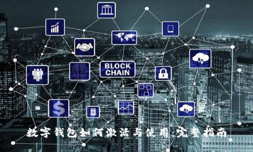 数字钱包如何激活与使用：完整指南