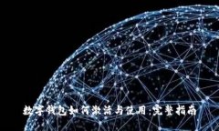 数字钱包如何激活与使用