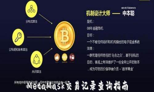 
MetaMask交易记录查询指南