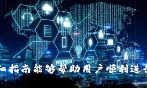 如何轻松设置数字人民币钱包：一步步指南
数字人民币, 钱包设置, 数字货币, 移动支付/guanjianci

随着数字货币的迅速发展，数字人民币的推出使得我们的支付方式变得更加多样化和便捷化。数字人民币作为一种国家支持的法定货币，获得了越来越多消费者的关注。近年来，数字人民币不仅在各大城市的试点中被广泛应用，也逐渐普及到普通用户手中。而设置数字人民币钱包则成为了每个用户的首步，如何高效安全地进行这一过程值得深入探讨。本文将详细介绍如何设置数字人民币钱包，提供清晰易懂的步骤和注意事项。

什么是数字人民币？
数字人民币是由中国人民银行发行的一种电子货币，旨在推动货币的数字化，提供更方便、安全和高效的支付方式。数字人民币不依赖传统银行账户，用户可以通过数字钱包直接进行交易。数字人民币的推出不仅代表了国家对数字货币的认可，也为支付系统的创新提供了条件。通过数字人民币，用户可以享受到更低的支付成本、更快的交易速度以及更高的安全性。

数字人民币钱包的基本概念
数字人民币钱包是存储和管理数字人民币的工具，用户可以通过它进行日常支付、转账以及接受款项。数字人民币钱包可以是手机应用程序，也可以通过支持数字人民币的POS机进行操作。用户在设置钱包时，需要关联自己的身份信息，通常通过身份证进行验证，这一点确保了钱包的安全性和合规性。此外，数字钱包的使用也需遵循国家对反洗钱、防诈骗等政策的要求。

设置数字人民币钱包的步骤
设置数字人民币钱包并不复杂，以下是详细的步骤：

h4步骤一：下载应用/h4
步骤的第一步是下载一个支持数字人民币的手机应用。在中国，许多银行都推出了自己的数字人民币钱包应用，比如中国银行、工商银行、建设银行等。用户可以根据自己常用的银行进行选择，前往应用商店搜索并下载安装相应的应用。

h4步骤二：注册账户/h4
下载完成后，用户需要注册一个账户。打开应用程序后，选择“注册”或“创建账户”。输入手机号码、设置密码并接收验证码来完成验证。需要注意的是，用户在注册过程中必须提供真实的个人信息，以确保账户的安全性和可信度。

h4步骤三：身份认证/h4
数字人民币钱包的安全性非常重要，因此用户需要进行身份认证。在您的应用内找到“身份认证”或者“实名认证”的选项。根据提示上传身份证正反面照片以及自己的面部识别，以便系统进行审核。通常情况下，这个过程会在24小时内完成，审核通过后，您即可正式使用数字人民币钱包。

h4步骤四：充值与绑定银行卡/h4
完成身份认证后，用户可以选择充值方式。有些用户可能选择通过银行转账，将资金充值至数字人民币钱包中。为了方便使用，可以绑定一张银行卡，支持通过银行卡直接进行充值和提现。

h4步骤五：使用数字人民币进行支付/h4
完成以上步骤后，用户便可以开始使用数字人民币进行支付。在应用中，用户可以生成二维码或者选择支付码进行扫描支付。与此同时，用户也可以使用钱包进行转账、红包等多种功能，体验线上生活的便捷。

如何保障数字人民币钱包的安全？
在使用数字人民币钱包的过程中，用户需要注意保护自己的账户安全。以下是一些简单有效的安全建议：

h4使用强密码/h4
用户在设置账户密码时，应避免使用简单易猜的密码，建议使用包含字母、数字与特殊符号的复杂密码。这将大大降低账户被破解的风险。

h4双因素认证/h4
许多应用程序都提供双因素认证功能，用户在登录时不仅需要输入密码，还需输入验证码。开启此功能能有效提高账号的安全性。

h4定期检查账户活动/h4
用户应定期检查钱包的交易记录，确保所有交易都是自己授权的，如发现任何异常情况，应及时更改密码并通知客服。

常见问题解答

h41. 数字人民币钱包是否收费？/h4
大多数情况下，用户在使用数字人民币钱包时不会收取额外的服务费。然而，不同的银行或应用可能有不同的收费政策，用户应仔细阅读相关的使用条款。

h42. 数字人民币是否能兑换现金？/h4
数字人民币钱包中的余额可以通过绑定的银行卡提取为现金，用户可以将资金转回银行账户后再提取。需要注意的是，转账可能会有一定的时间延迟。

h43. 我丢失了手机，该如何保护我的钱包？/h4
若手机丢失，用户应立即登录数字人民币钱包的官方网站或者应用，选择“找回”或“锁定账户”的选项，然后联系客服进行协助。同时，尽快向移动运营商申请停用SIM卡，避免进一步的损失。

h44. 使用数字人民币钱包会不会被盗号？/h4
使用数字人民币钱包安全性较高，但任何网络账户都有被盗号的风险。用户应采取必要的安全措施，确保账户不被他人盗用。如果发生异常，建议及时联系客服处理。

h45. 数字人民币能用于哪些场合？/h4
数字人民币已经逐步在多个场合落地应用，包括线上购物、线下支付、公共交通、政府服务等。用户可以在这些场合使用数字人民币，享受到便利与快捷。

总结，设置数字人民币钱包是一个为了提升支付体验的过程，只需遵循上述简单步骤，用户便可顺利开始使用数字人民币。在享受便利的同时，务必注意账户安全，确保自己的资产保护到位。希望这一详细指南能够帮助用户顺利进行数字人民币钱包的设置和使用。