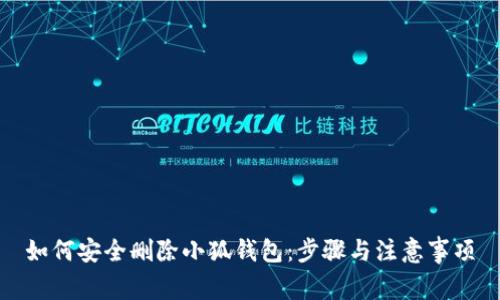 如何安全删除小狐钱包：步骤与注意事项