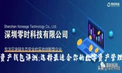 数字资产钱包评测：选择