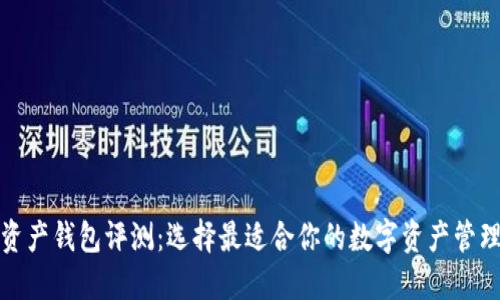 数字资产钱包评测：选择最适合你的数字资产管理工具