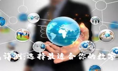 数字资产钱包评测：选择最适合你的数字资产管理工具