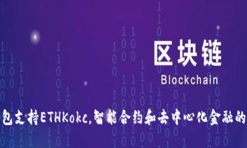 小狐钱包支持ETHKokc，智能合约和去中心化金融的新时代