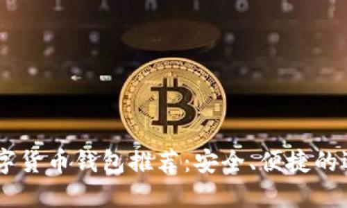 日本数字货币钱包推荐：安全、便捷的选择指南