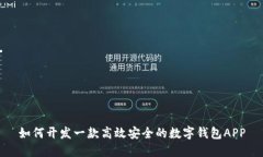 如何开发一款高效安全的