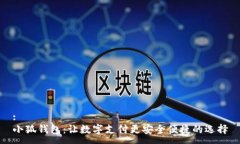 :  小狐钱包：让数字支付