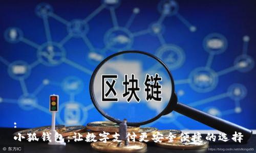 :  
小狐钱包：让数字支付更安全便捷的选择