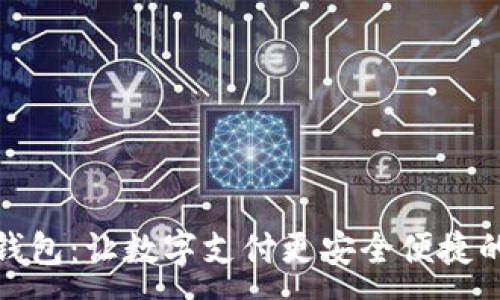 :  
小狐钱包：让数字支付更安全便捷的选择