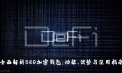 全面解析BRD加密钱包：功
