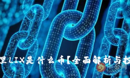 : “小狐钱包里LIX是什么币？全面解析与投资前景分析”