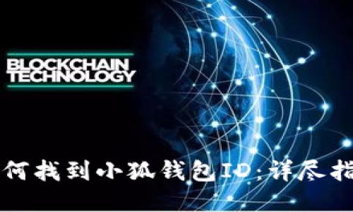 如何找到小狐钱包ID：详尽指南