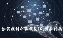 如何找到小狐钱包ID：详尽