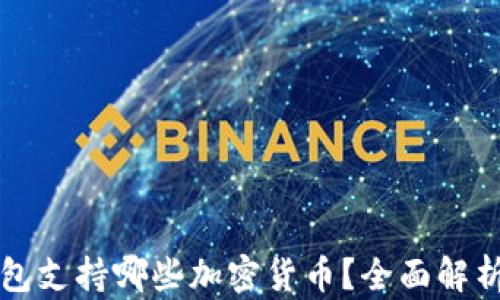 
小狐钱包支持哪些加密货币？全面解析与指南
