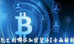 小狐钱包支持哪些加密货
