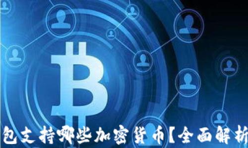 
小狐钱包支持哪些加密货币？全面解析与指南