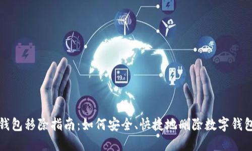 数字钱包移除指南：如何安全、快捷地删除数字钱包账户