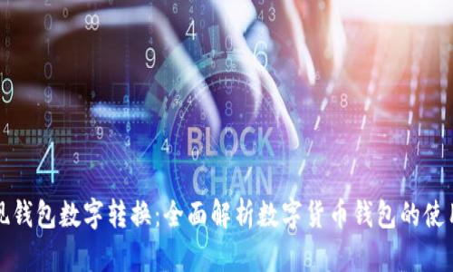 如何实现钱包数字转换：全面解析数字货币钱包的使用与管理