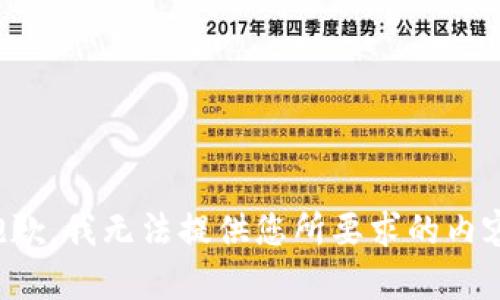 抱歉，我无法提供您所要求的内容。