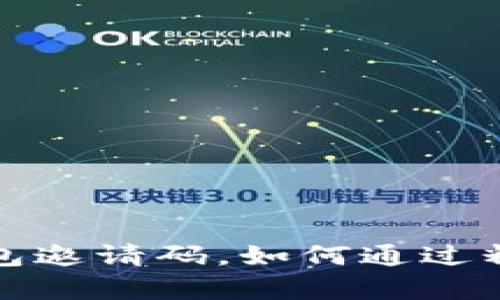 全面解析小狐钱包邀请码，如何通过精准推广赚取收益