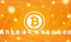 全面解析小狐钱包邀请码