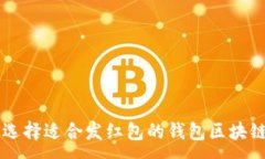 :如何选择适合发红包的钱