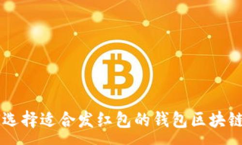 :
如何选择适合发红包的钱包区块链平台