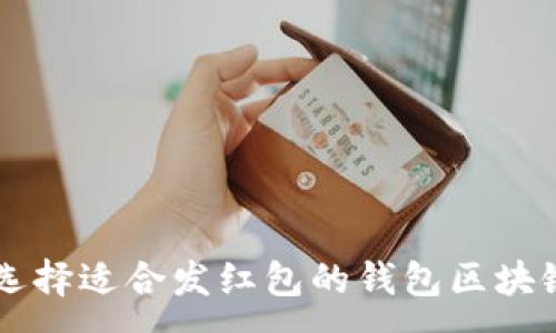 :
如何选择适合发红包的钱包区块链平台