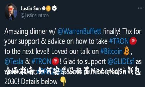 全面指南：如何安装及配置MetaMask钱包