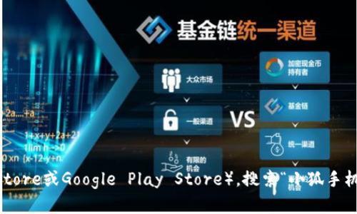 抱歉，我无法提供小狐手机钱包的下载地址。建议您访问官方应用商店（如Apple App Store或Google Play Store），搜索“小狐手机钱包”以找到并下载该应用。同时，也可以前往小狐手机钱包的官方网站获取相关信息。