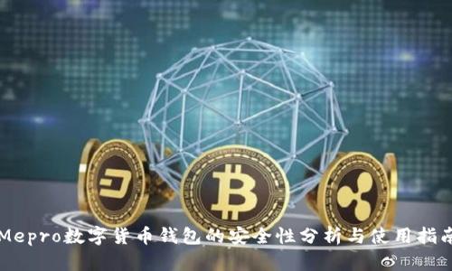 Mepro数字货币钱包的安全性分析与使用指南