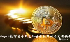 Mepro数字货币钱包的安全性