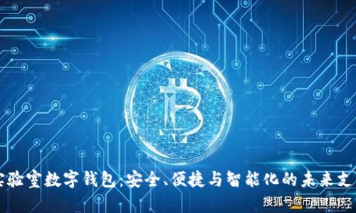 机锋实验室数字钱包：安全、便捷与智能化的未来支付助手