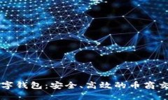 波币数字钱包：安全、高
