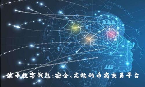 波币数字钱包：安全、高效的币商交易平台