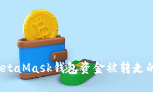 如何处理MetaMask钱包资金被转走的紧急情况？