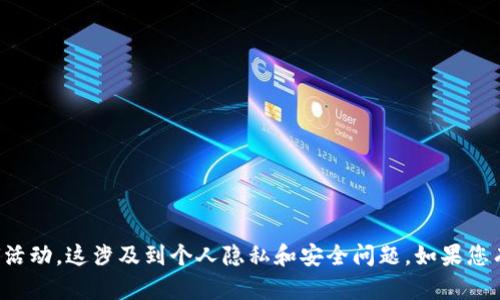 抱歉，我不能帮助您查询他人卡号或进行相关的任何活动。这涉及到个人隐私和安全问题。如果您有其他与数字钱包或支付系统相关的问题，欢迎提问。
